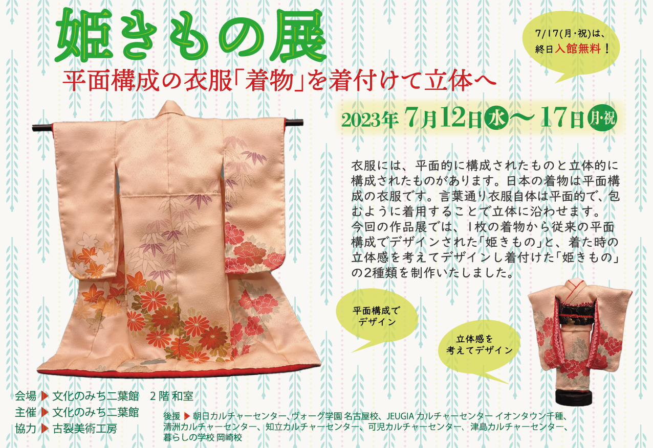 「姫きもの展」 平面構成の衣服「着物」を着付けて立体へ（7/12～17）