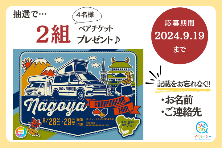 ★お名前&ご連絡先必須★「名古屋キャンピングカーフェア 2024 AUTUMN」ペアチケットプレゼント！