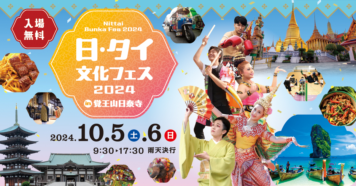 日・タイ文化フェス2024 in覚王山日泰寺