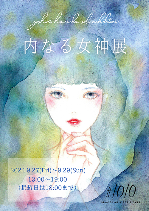 はんだよしみ個展「内なる女神展」