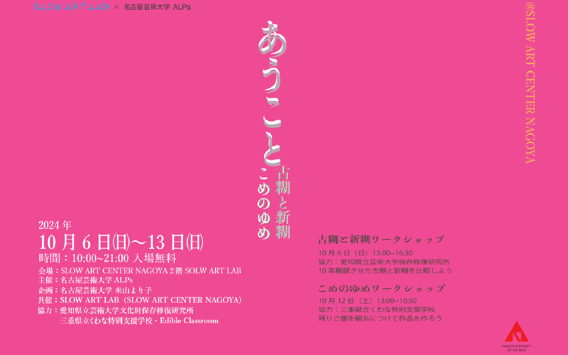 「あうこと 古糊と新糊　こめのゆめ」展