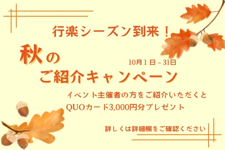 【イベキャン＋企画】秋のご紹介キャンペーン「QUOカード」プレゼント！