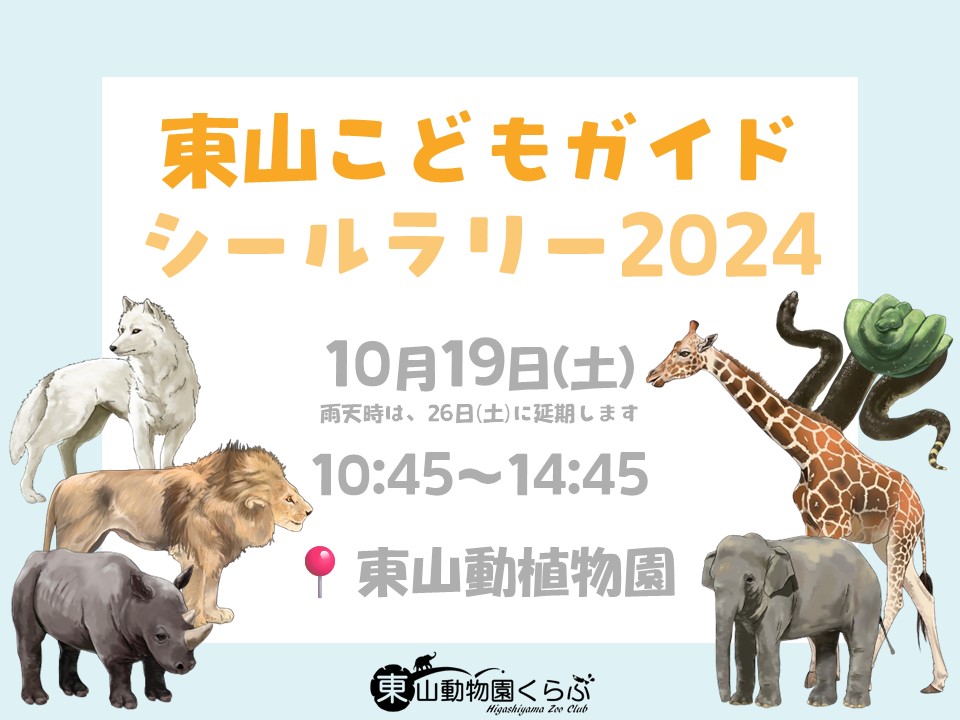 【10/19(土)】東山こどもガイドシールラリー2024【参加無料】