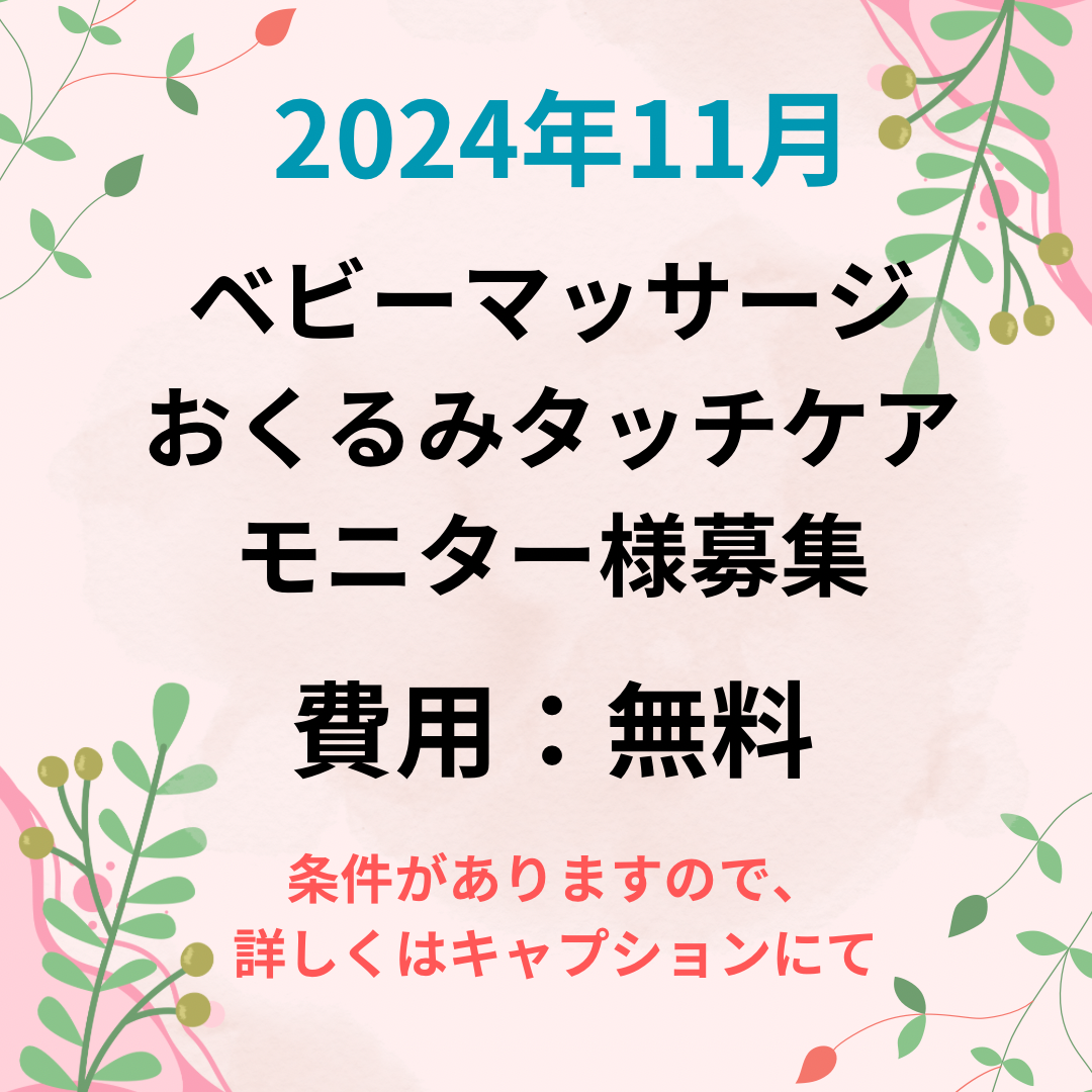 ベビーマッサージ  モニター様募集！