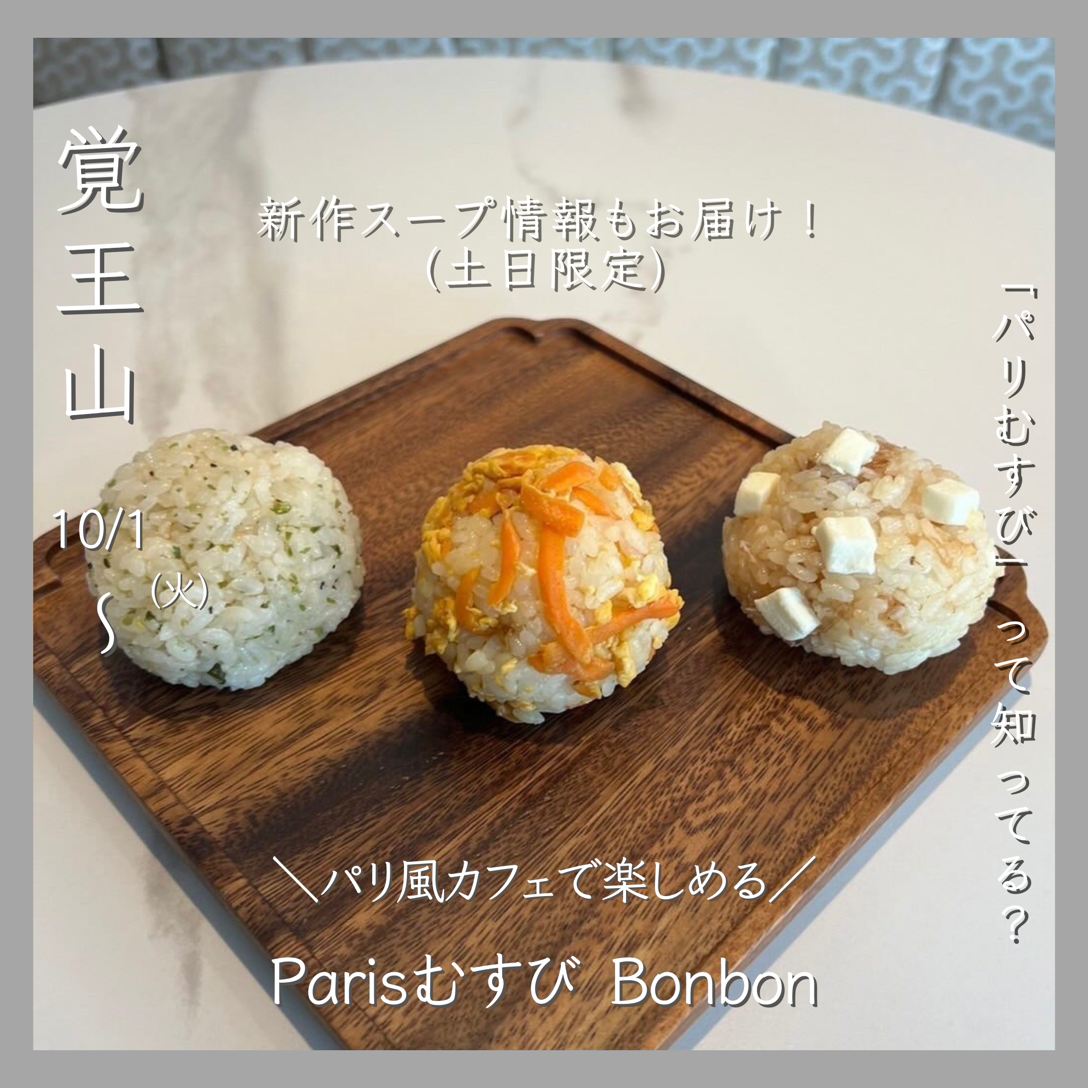 Parisむすび Bonbon　新作商品情報！