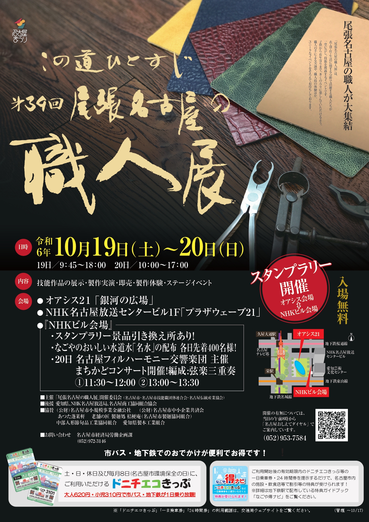 第39回この道ひとすじ「尾張名古屋の職人展」