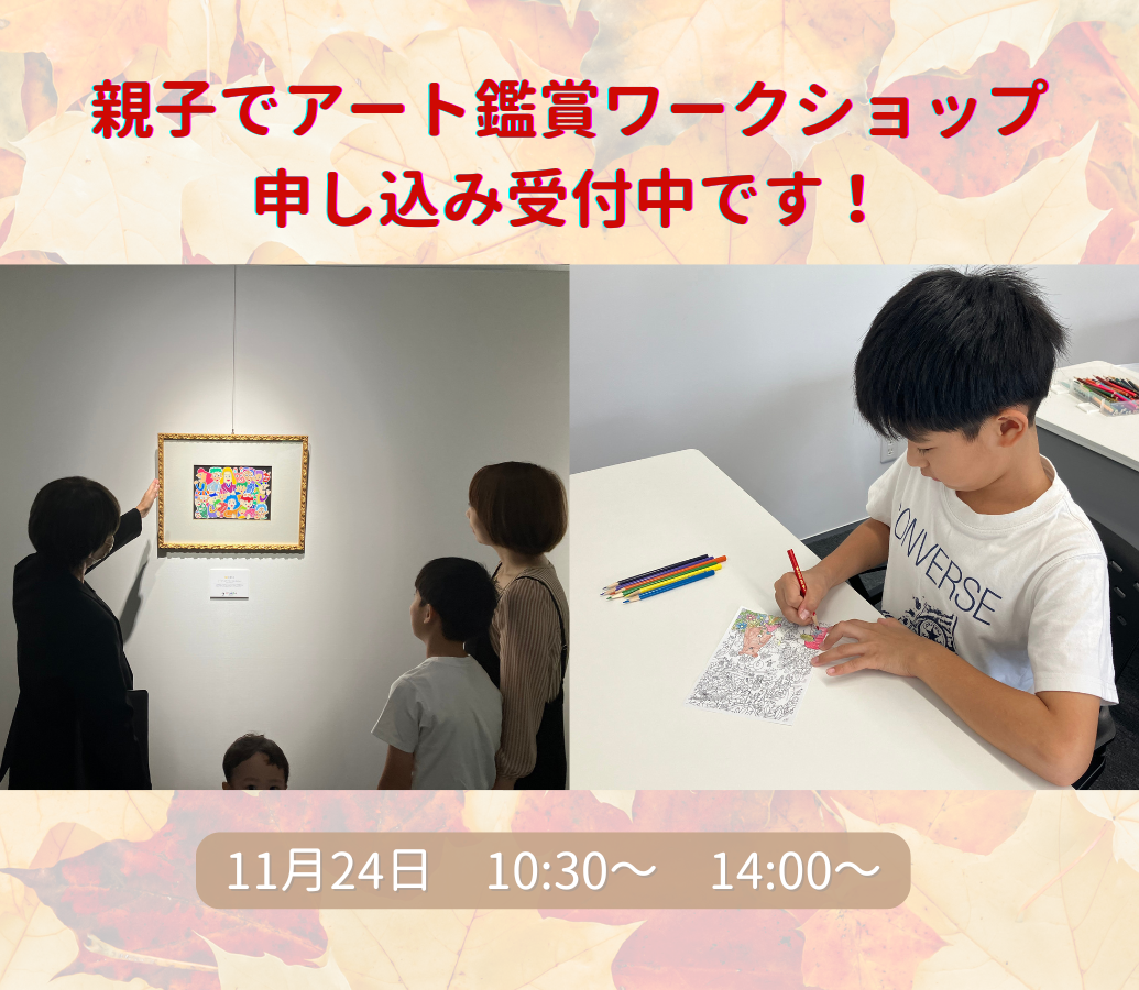 11月24日（日）　親子でアート鑑賞ワークショップ開催致します