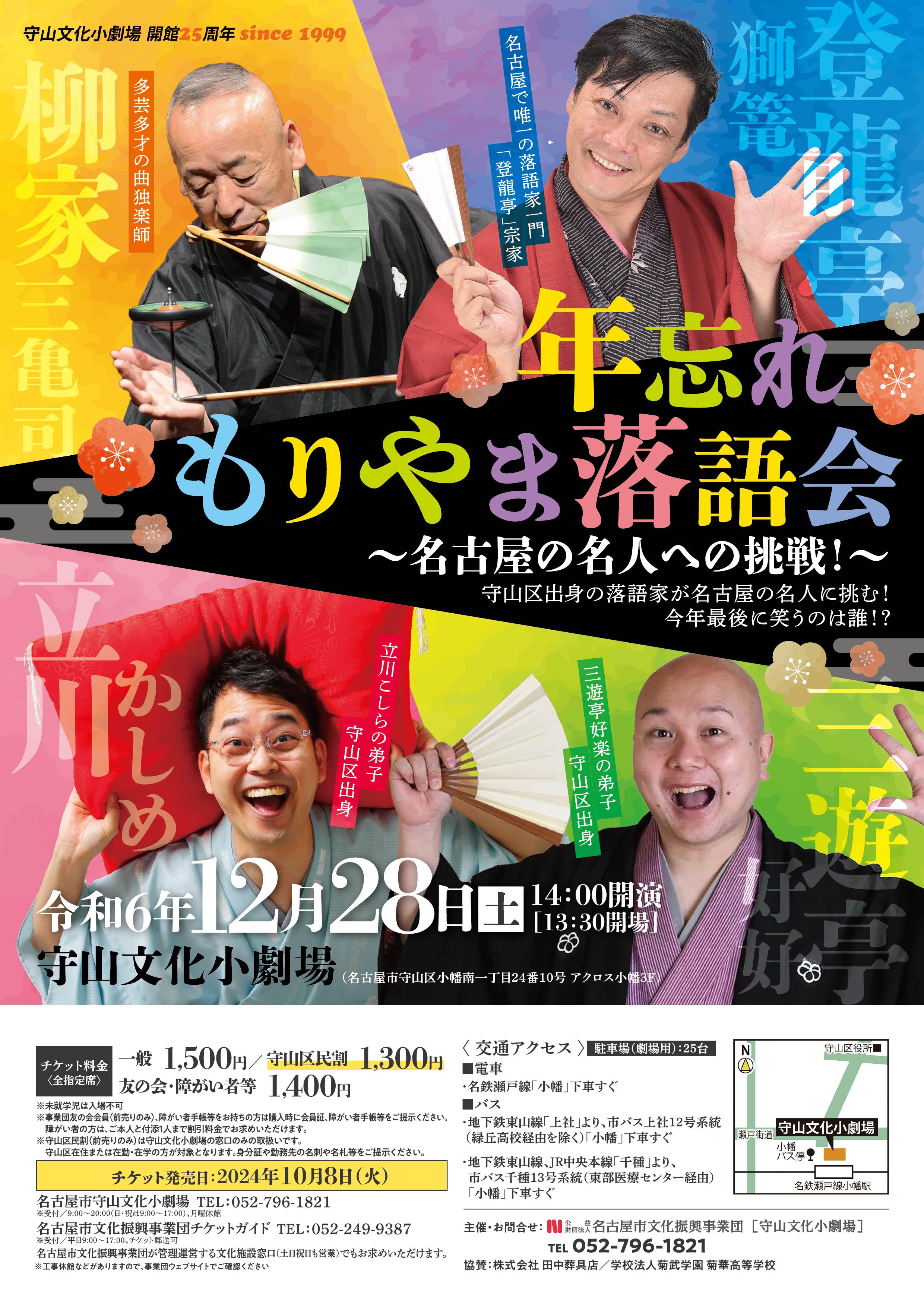 年忘れもりやま落語会～名古屋の名人への挑戦！～