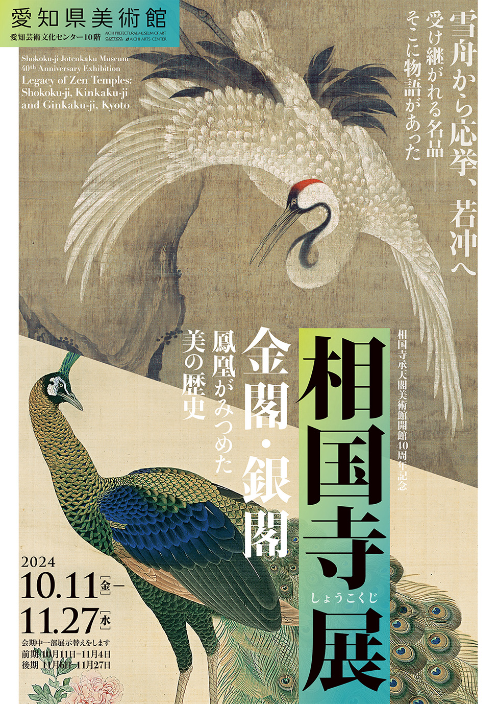 【愛知県美術館】相国寺展―金閣・銀閣 鳳凰がみつめた美の歴史