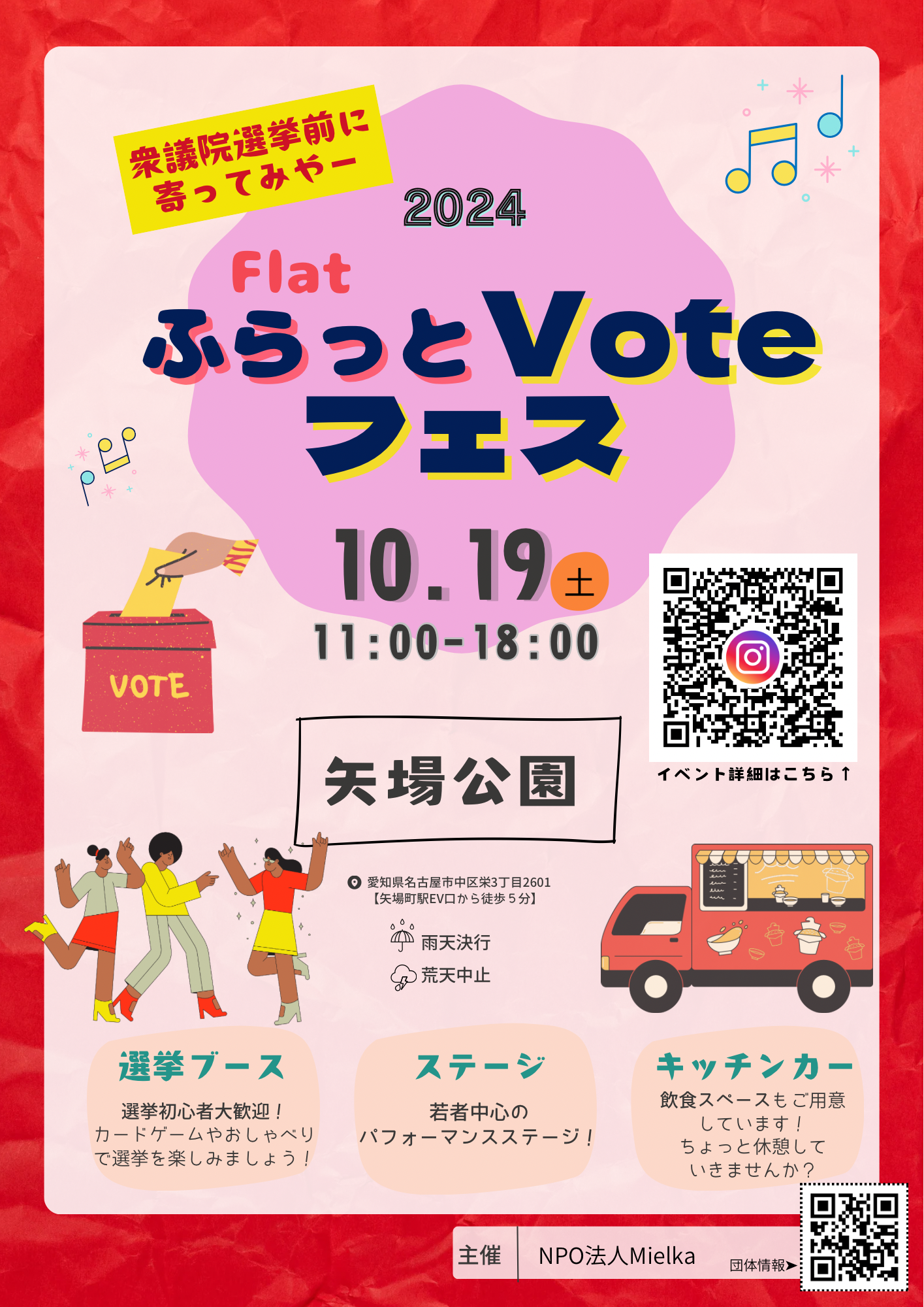 ふらっとVoteフェス