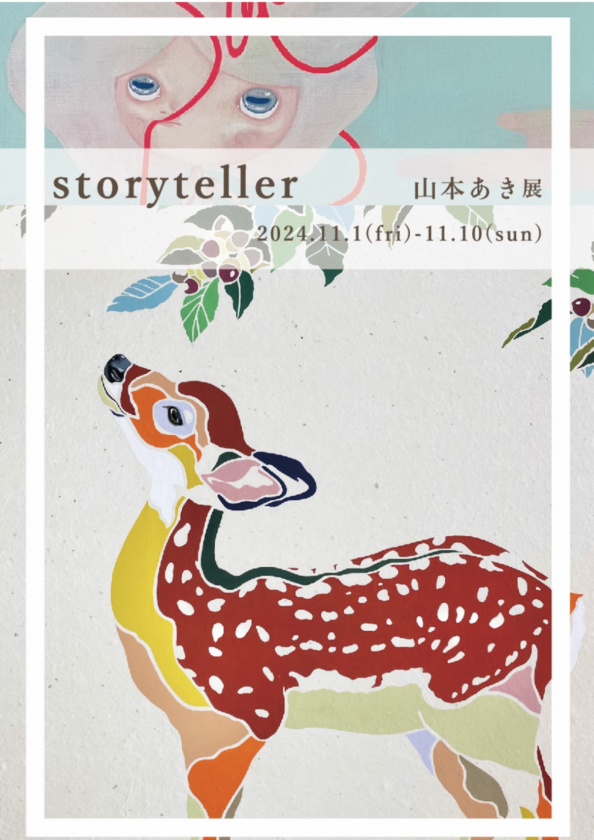 山本あき展　-storyteller-