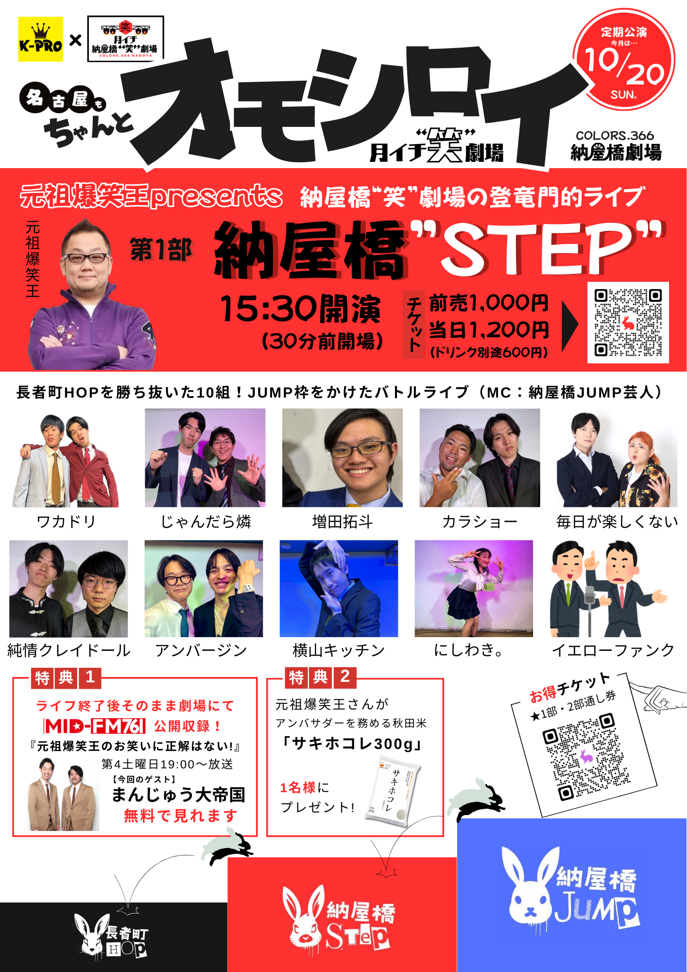 10月20日【月イチ 納屋橋“笑”劇場】〜第一部・STEP〜出場者が決まりました！