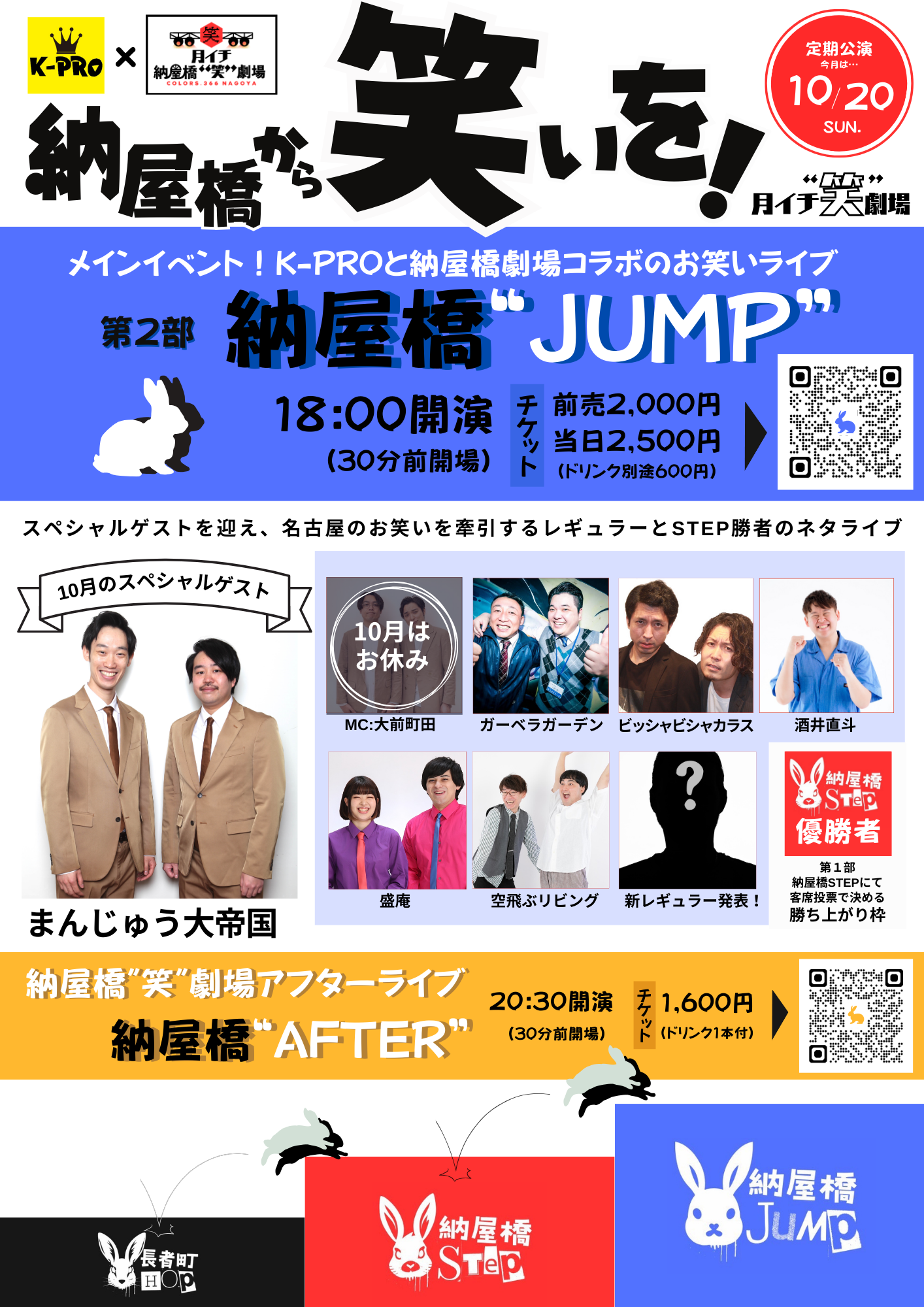 10月20日【月イチ 納屋橋“笑”劇場】〜第二部・JUMP〜 今回は重大発表があります！