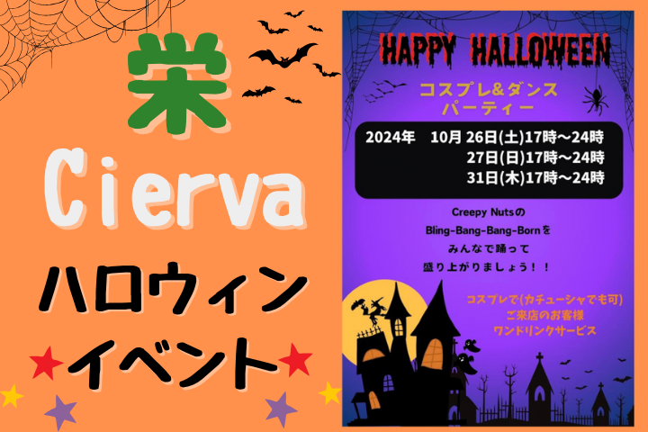 Cierva ハロウィンイベント！