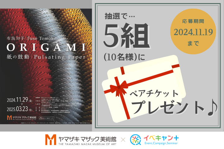 ★住所・氏名・メールアドレス必須★〈布施知子 ORIGAMI ―紙の鼓動―〉ペアチケットプレゼント！