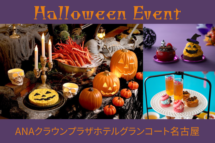 ～グランコート名古屋で楽しむハッピーハロウィン！～