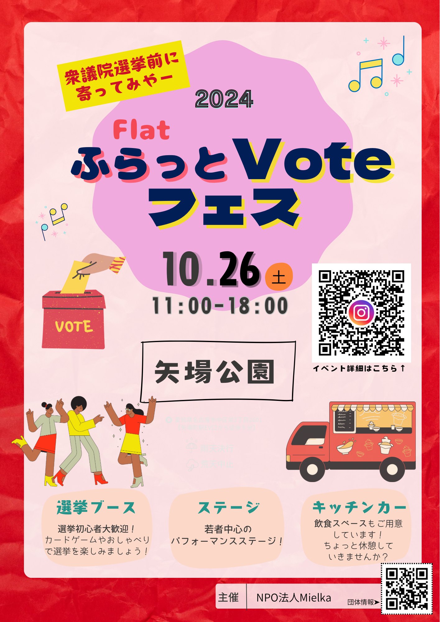 ふらっとVoteフェス2024