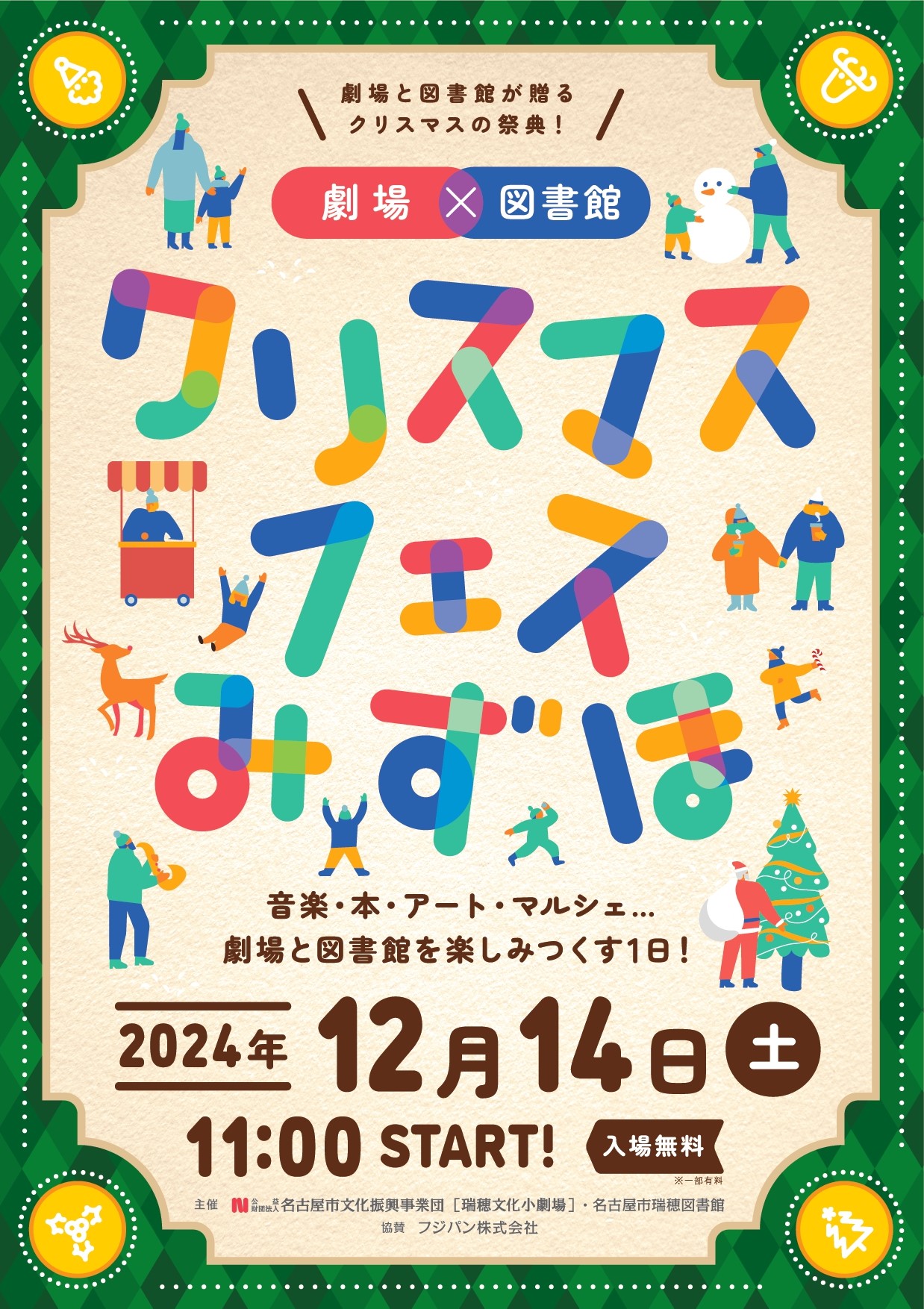 劇場×図書館クリスマスフェスみずほ