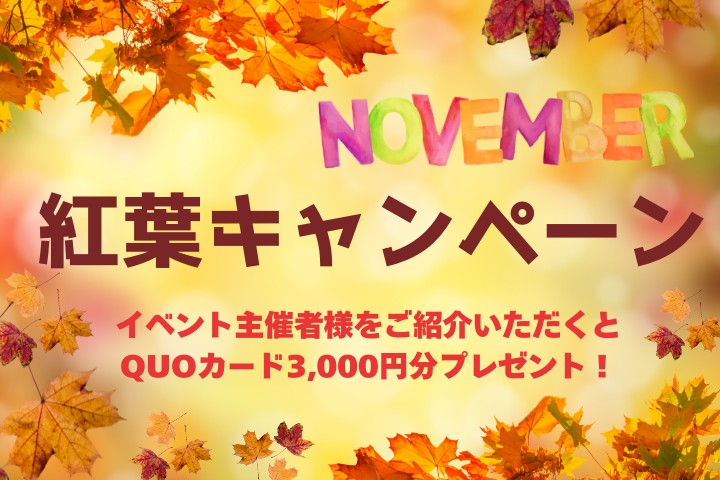 【イベキャン＋企画】紅葉キャンペーン「QUOカード」プレゼント！