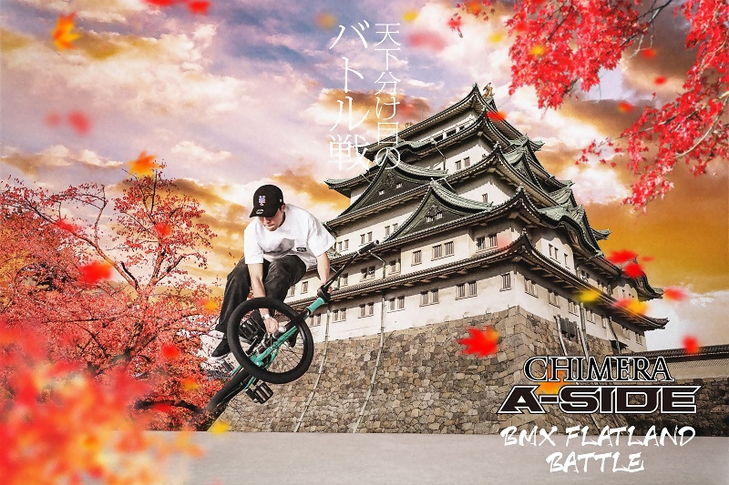 CHIMERA A-SIDE BMX FLATLAND BATTLE 名古屋城編