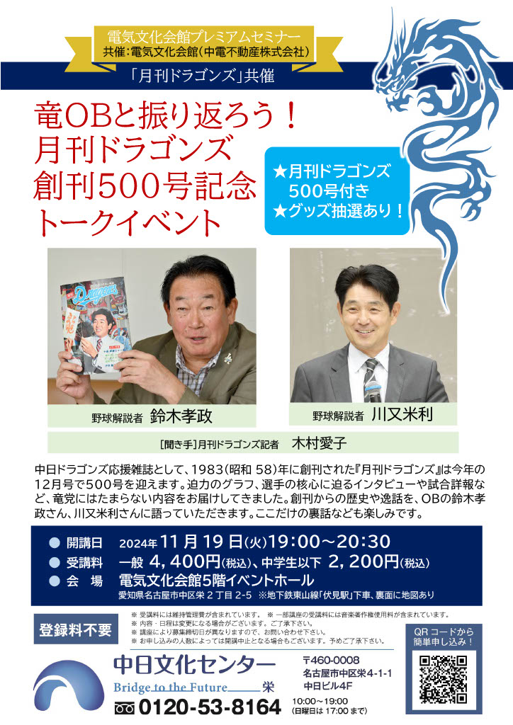 竜OBと振り返ろう！月刊ドラゴンズ創刊500号記念トークイベント