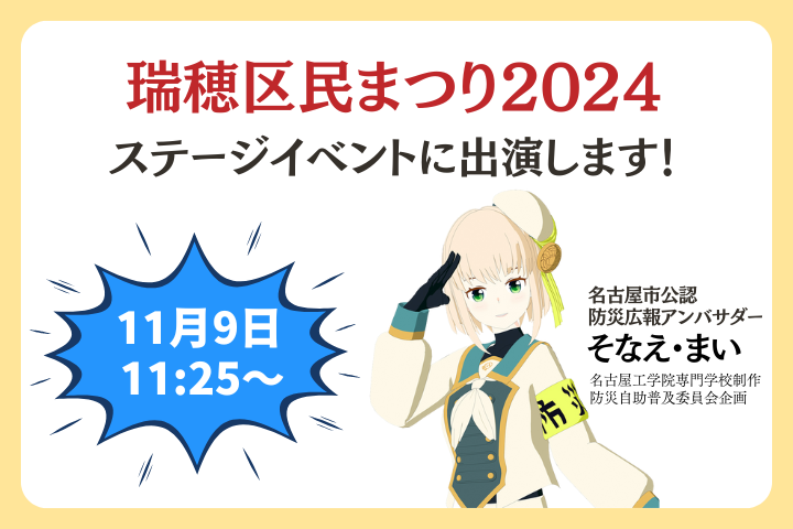 そなえ・まい　瑞穂区民まつり2024に出演！