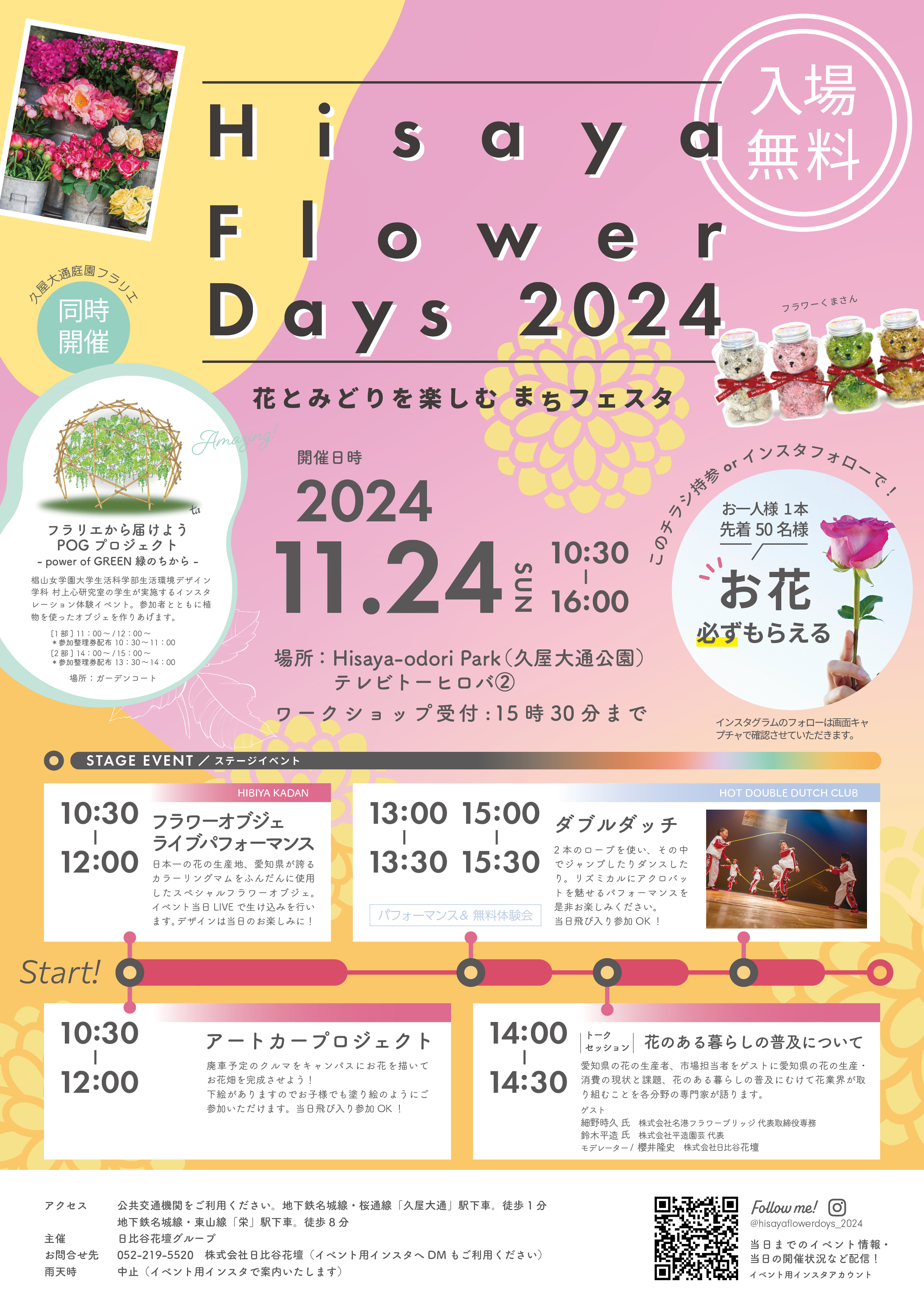 Hisaya Flower Days 2024 ～花とみどりを楽しむ まちフェスタ～