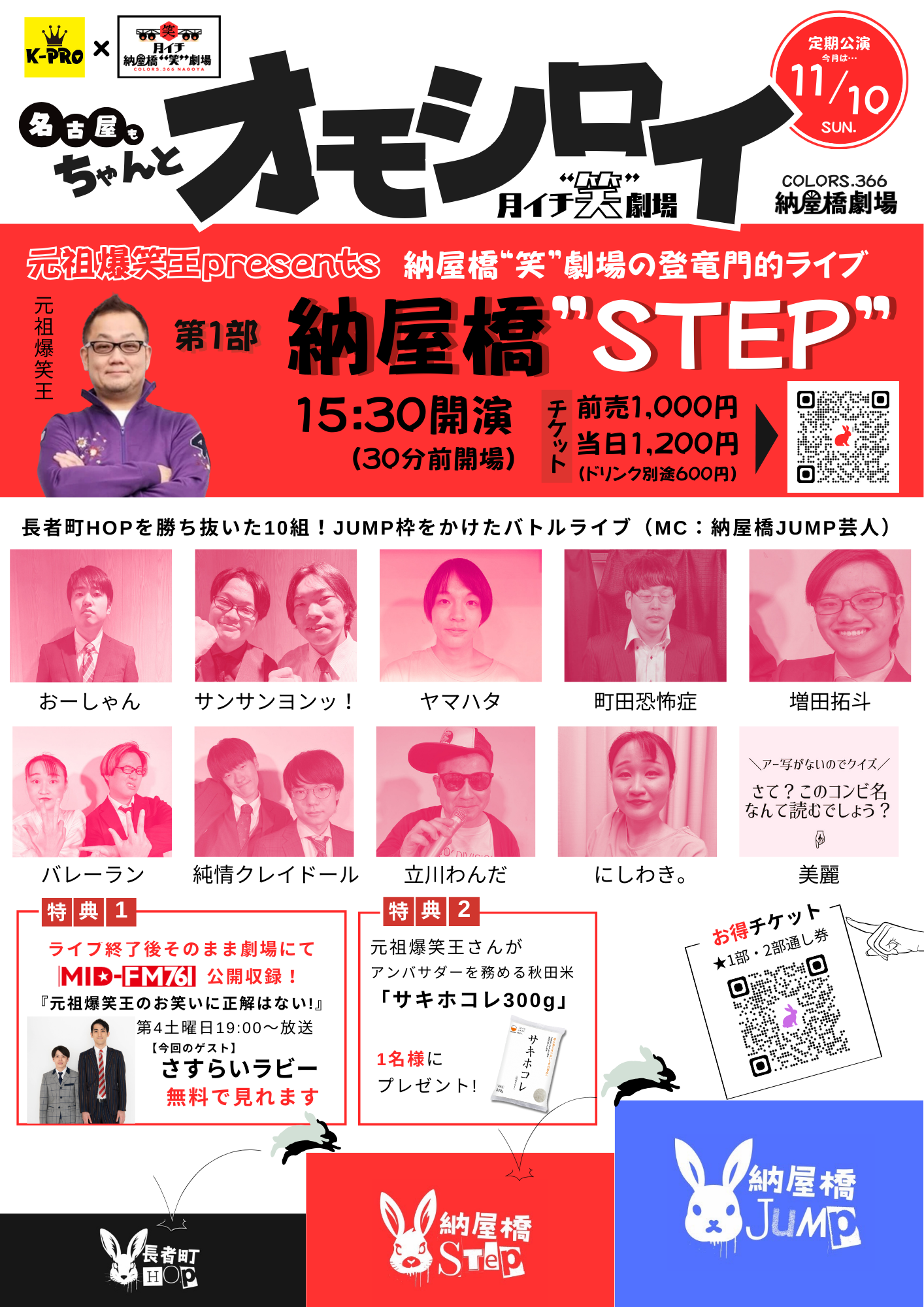 11月10日【月イチ 納屋橋“笑”劇場】〜第一部・STEP〜　若手挑戦者の戦いの舞台！