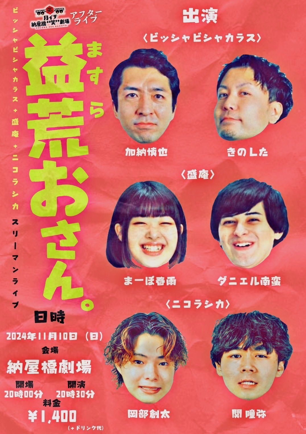 11月10日【月イチ 納屋橋“笑”劇場】〜第三部　アフターライブ〜