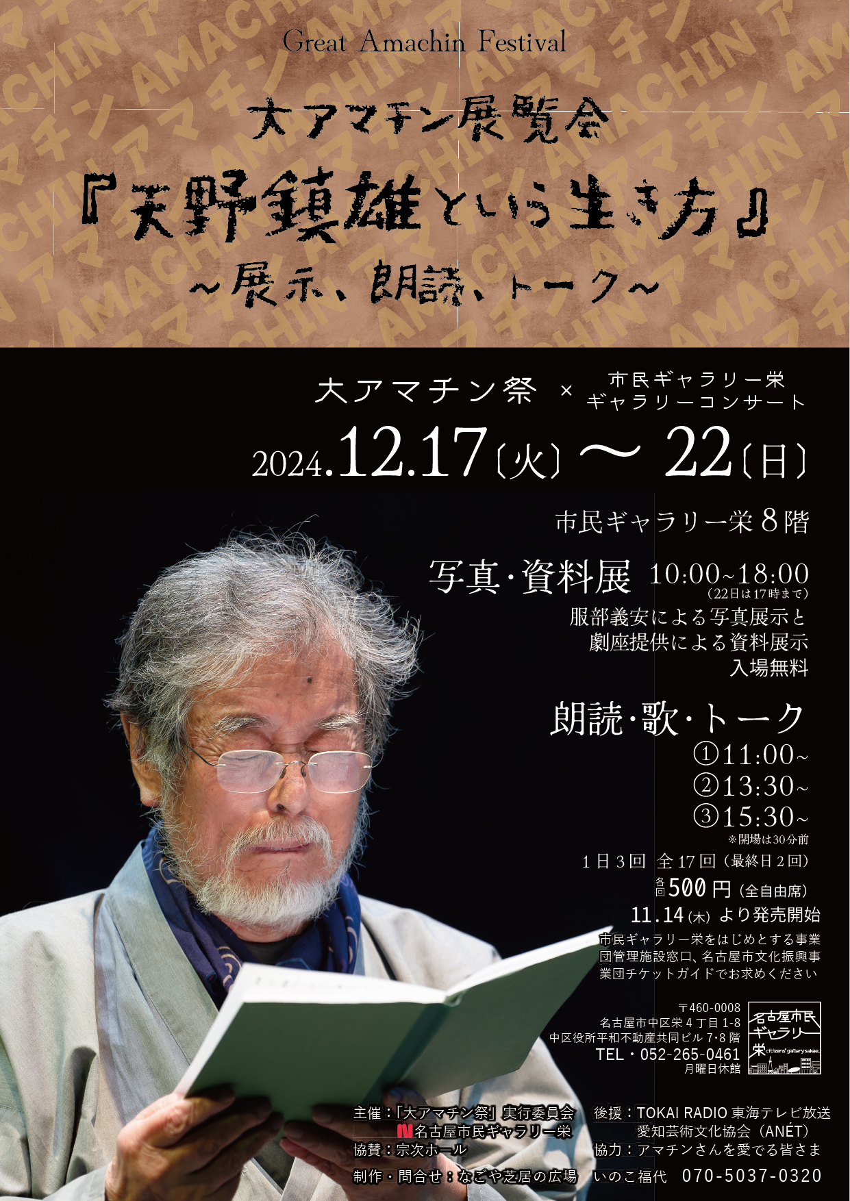 大アマチン祭✖市民ギャラリー栄『天野鎮雄という生き方』～展示、朗読、トーク～