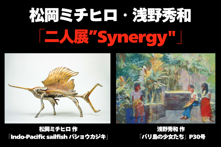 【栄三越】特選画廊松岡ミチヒロ・浅野秀和「二人展”Synergy"」