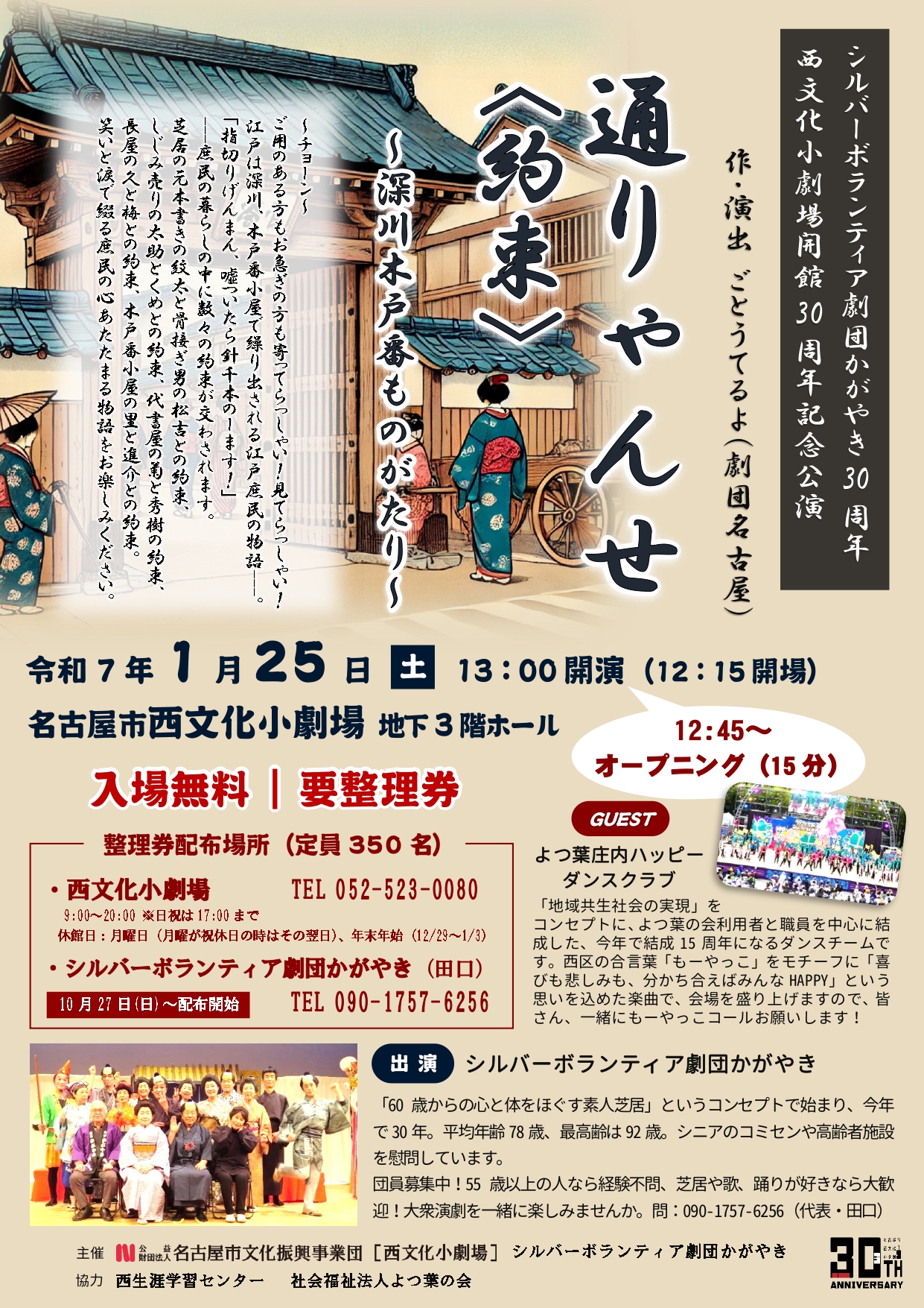 「通りゃんせ＜約束＞」～深川木戸番ものがたり～　シルバーボランティア劇団かがやき30周年記念公演