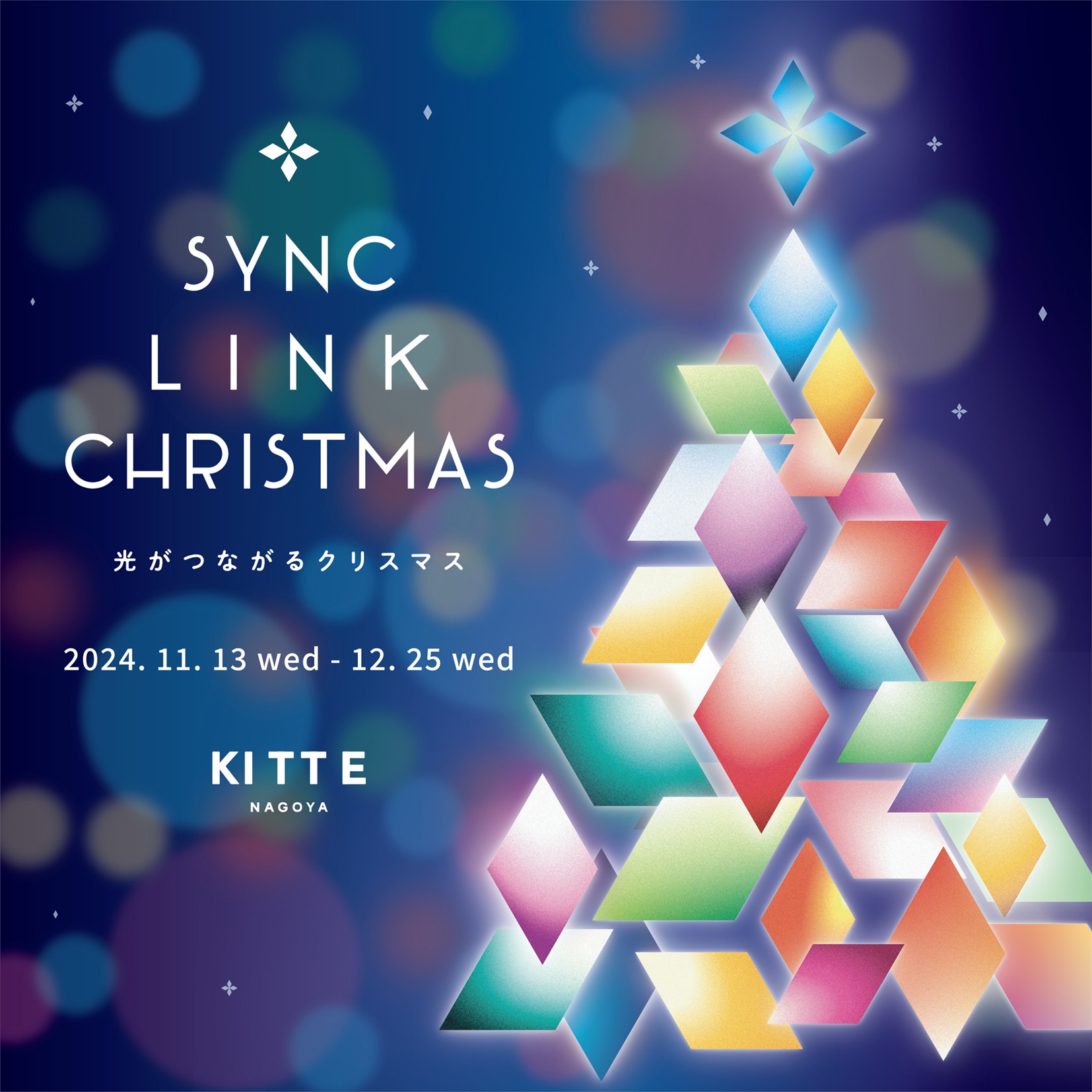 【ＫＩＴＴＥ名古屋】SYNC LINK CHRISTMAS（シンク リンク クリスマス）