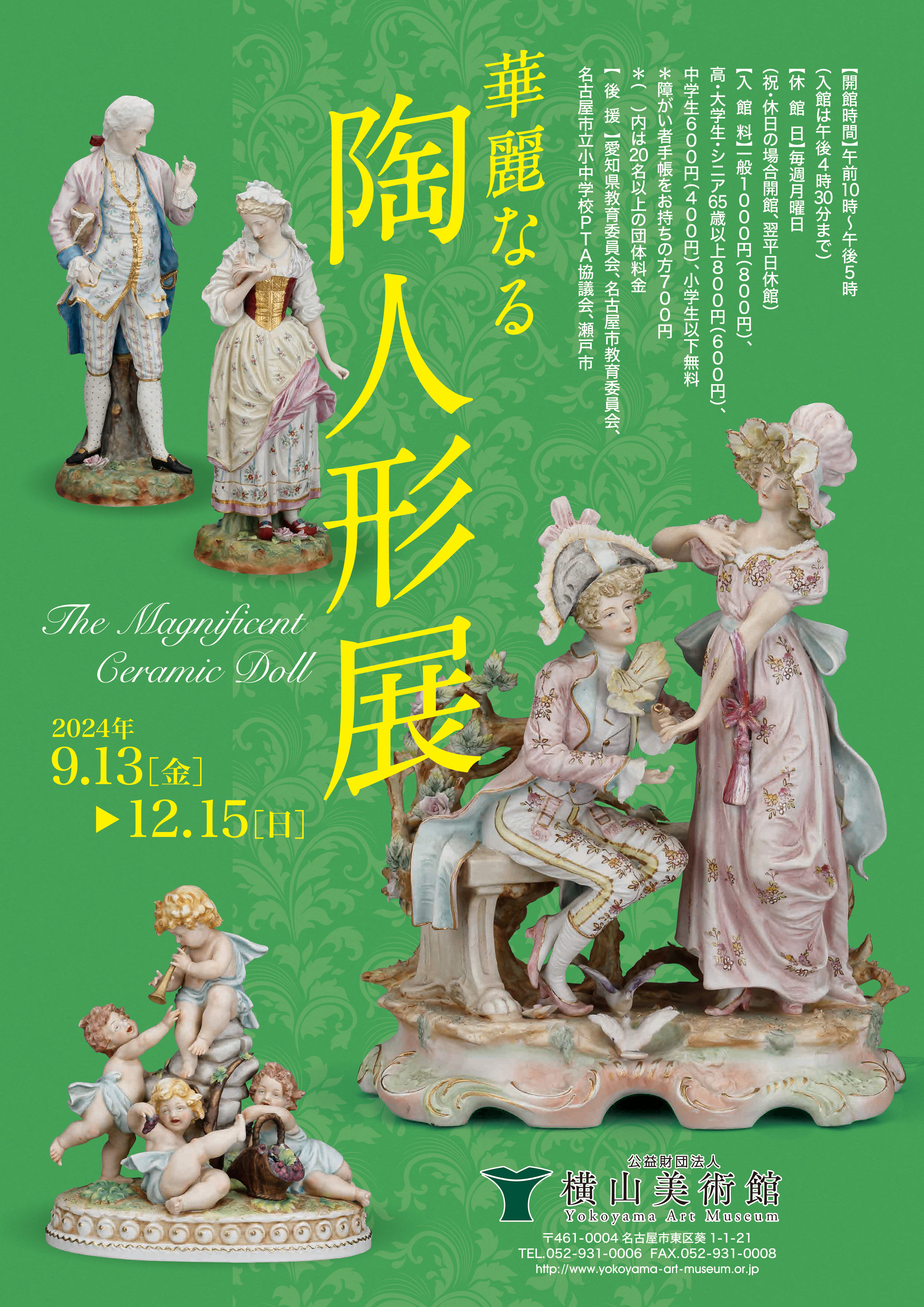 企画展「華麗なる 陶人形展」