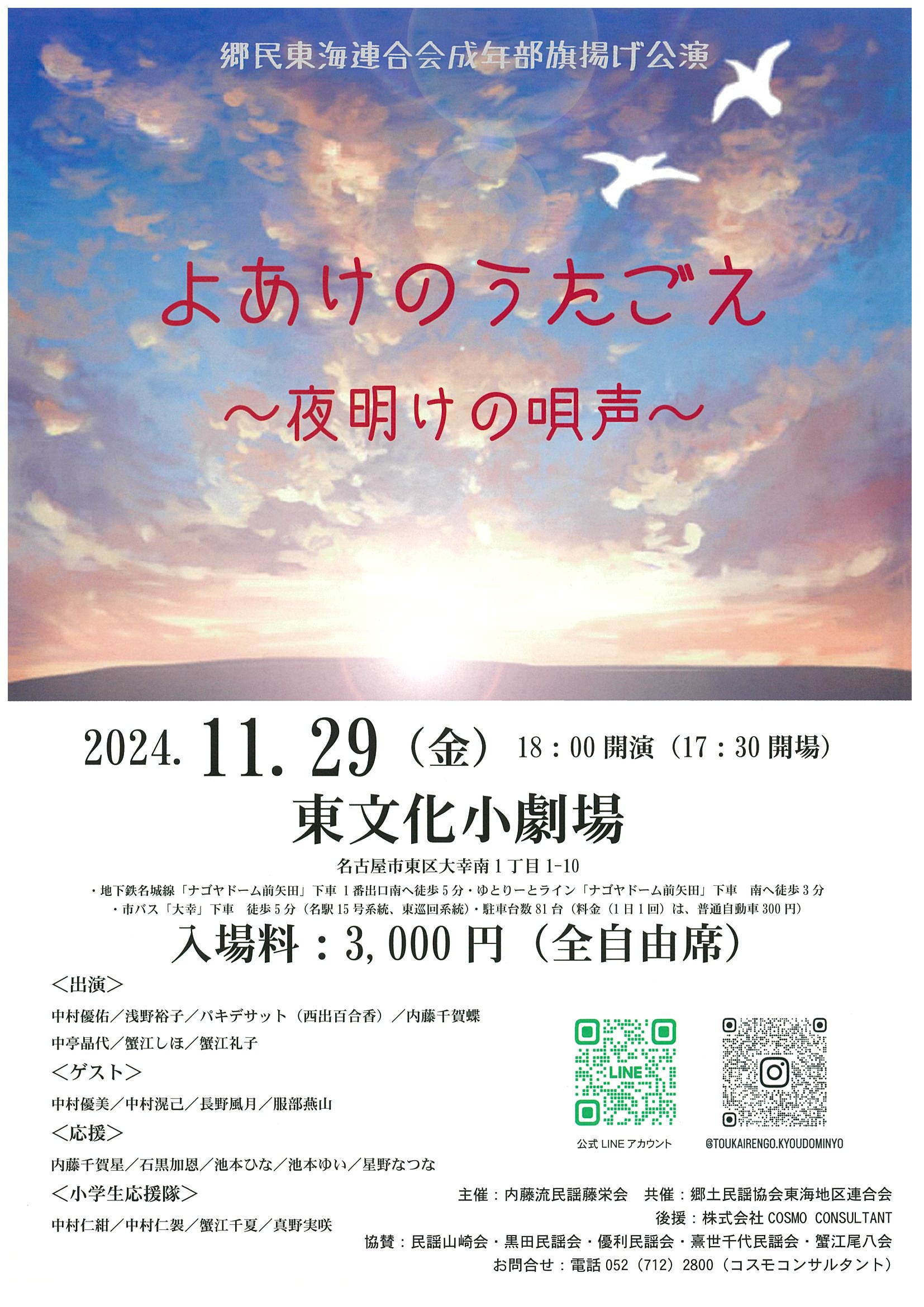 興民東海連合会青年部旗揚げ公演　よあけのうたごえ　～夜明けの唄声～