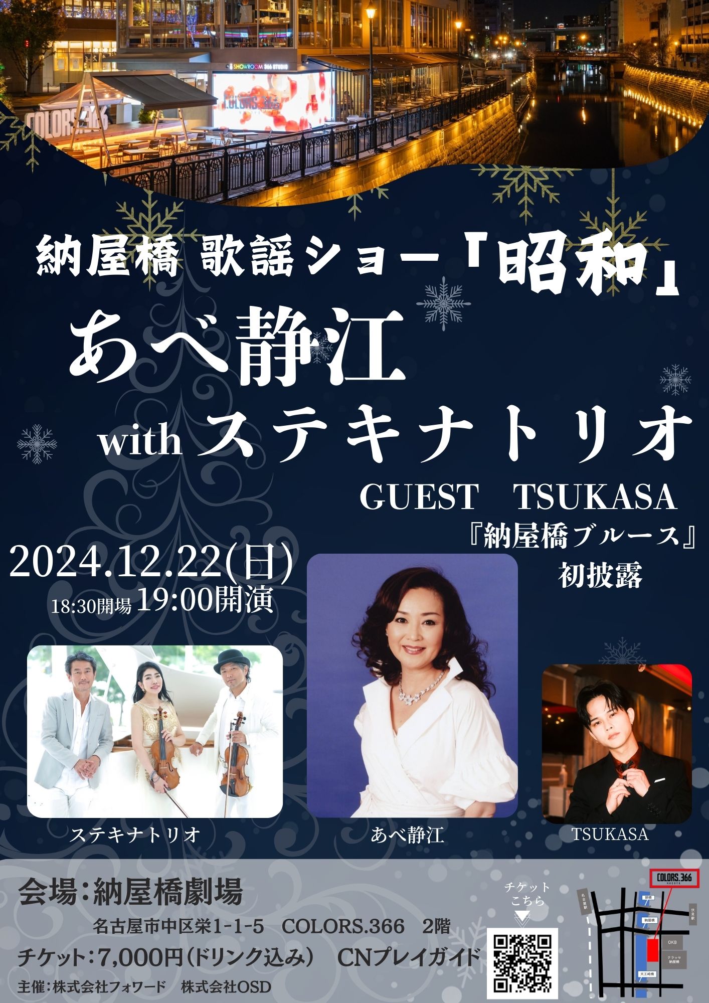 12/22(日)　納屋橋歌謡ショー「昭和」  あべ静江 withステキナトリオ guest TSUKASA