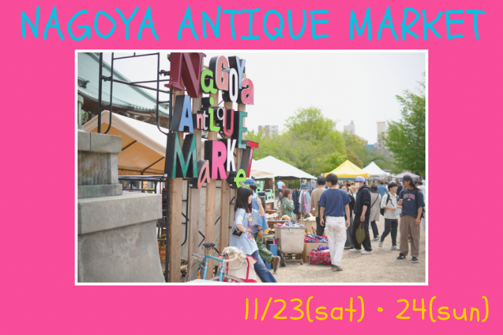 「第15回 NAGOYA ANTIQUE MARKET」