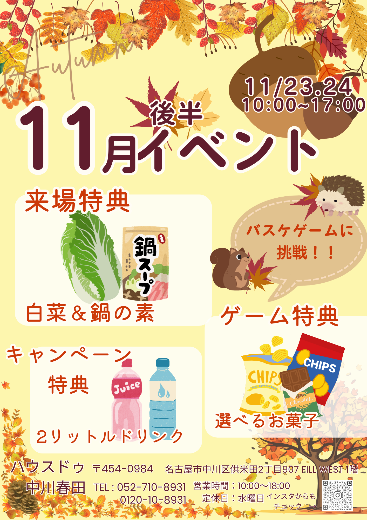 11月後半イベント ~ ハウスドゥ中川春田店 ~