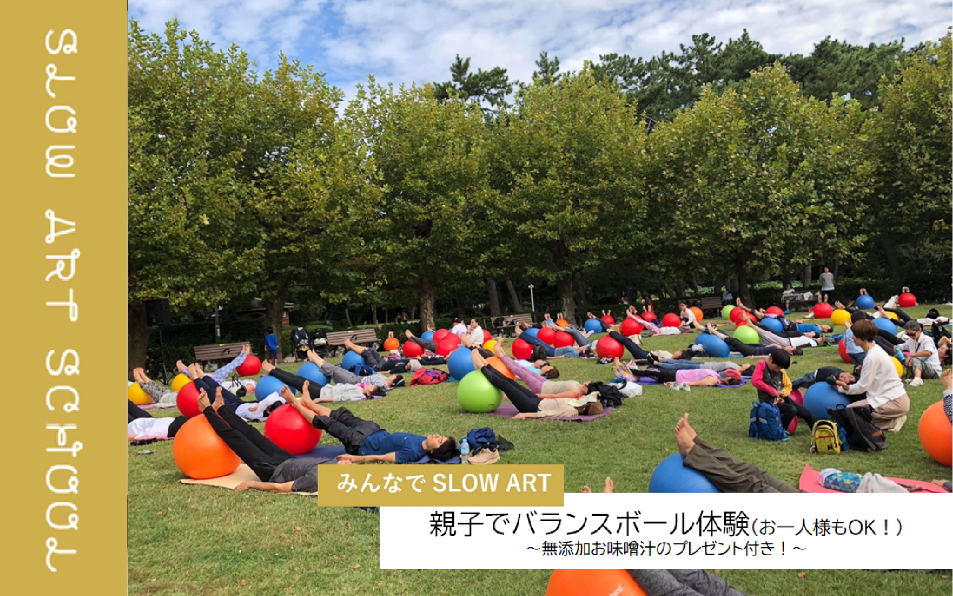 【みんなでSLOWART】親子でバランスボール体験(お一人様もOK！)～無添加お味噌汁のプレゼント付き！～