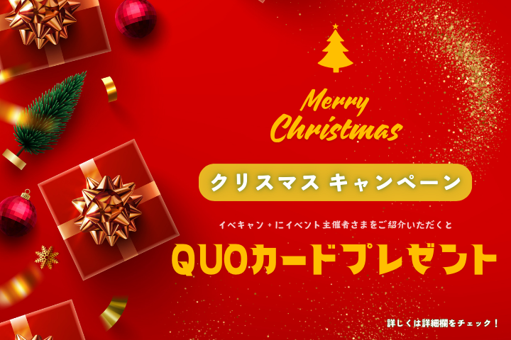 【イベキャン＋企画】12月クリスマスキャンペーン「QUOカード」プレゼント！