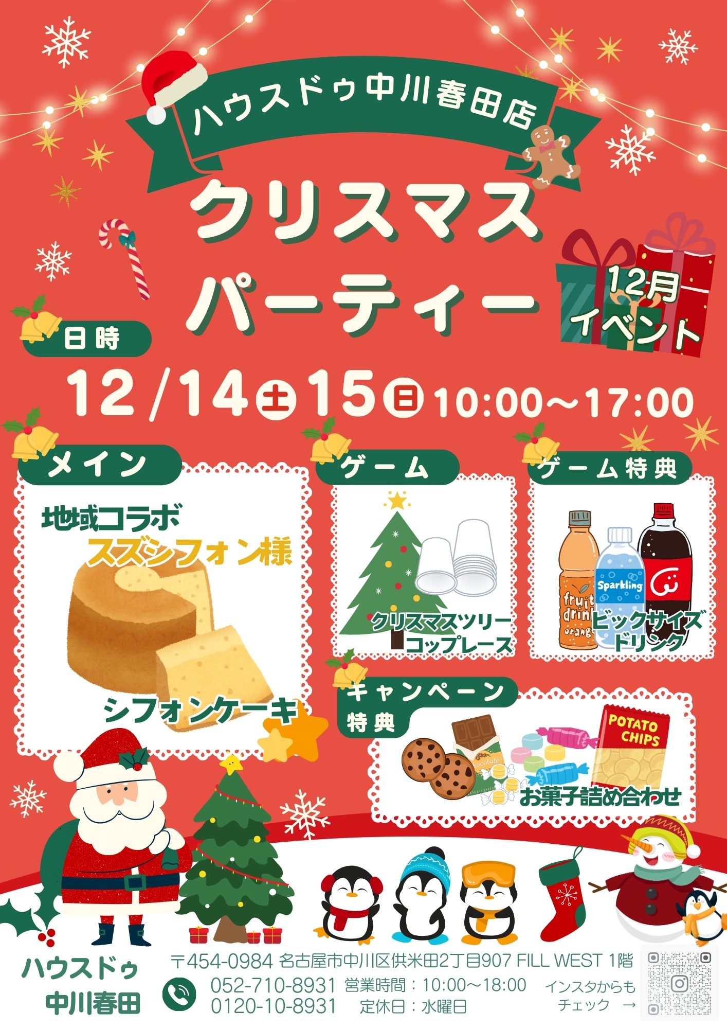 クリスマスパーティー　~ハウスドゥ中川春田の12月イベント~