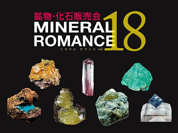 鉱物･化石販売会 MINERAL ROMANCE vol.18