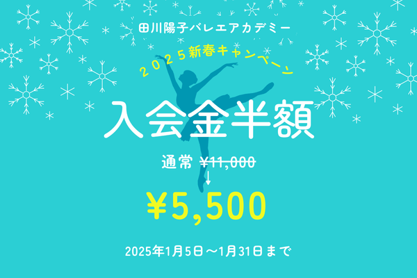 2025新春　入会金半額キャンペーン