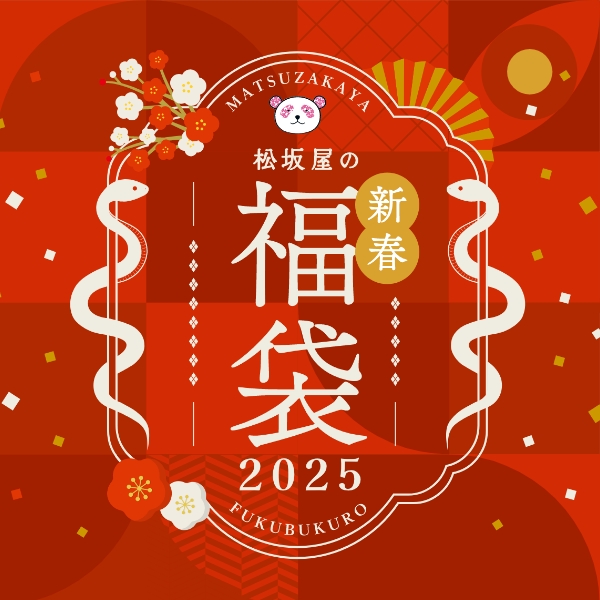 【松坂屋名古屋店】2025年福袋 販売情報