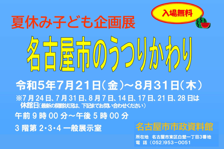 夏休み子ども企画展「名古屋市のうつりかわり」