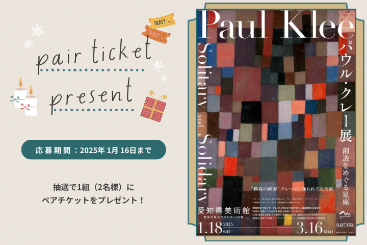 ★氏名・住所・メールアドレス必須★ 愛知県美術館「パウル・クレー展　創造をめぐる星座」ペアチケットプレゼント！