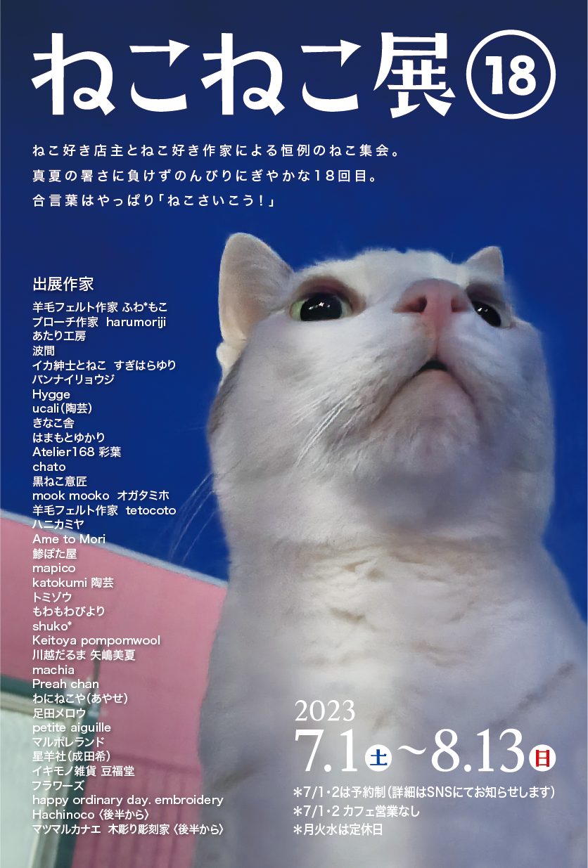 大好評！『ねこねこ展18』（7/1～8/13まで）※㈪㈫㈬は定休日