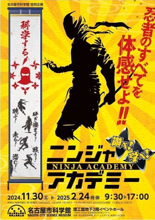 名古屋市科学館特別企画「ニンジャアカデミー」2024/11/30～2025/2/24