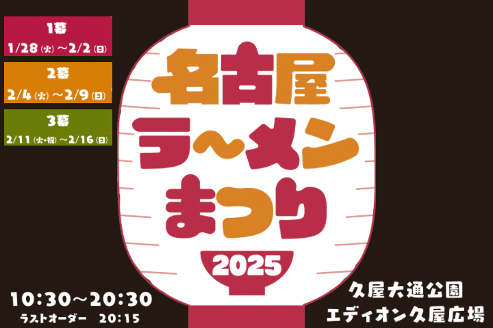 名古屋ラーメンまつり2025