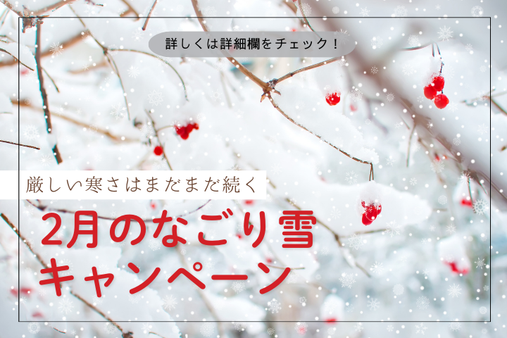 【イベキャン＋企画】なごり雪キャンペーン「QUOカード」プレゼント！